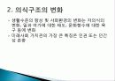미래사회에 대한 전망, 필요한 물질적 수요 충족, 의식구조의 변화, 자율성, 다양성 강조, 정치체제 변화, 삶의 공간 구조 변화, 인류 운명공동체 인식 3페이지