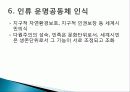 미래사회에 대한 전망, 필요한 물질적 수요 충족, 의식구조의 변화, 자율성, 다양성 강조, 정치체제 변화, 삶의 공간 구조 변화, 인류 운명공동체 인식 7페이지