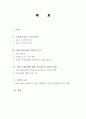 인도네시아 분리 독립분쟁의 원인, 현황, 특징, 아체 지역분쟁 요인, 인도네시아 정부의 대응, 외부적 요인, 특징, 현황, 관리, 기법, 시사점 2페이지