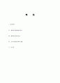 향약의 성립 과정과 특징, 향약의 정치적 이념, 도덕 공동체 의식의 강화, 정치적 이념, 도덕 공동체 의식 강화, 시사점, 나의견해, 총체적 조사분석 2페이지