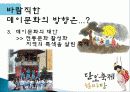데이 문화의 정의, 종류, 상업화 변질, 빼빼로 데이, 공격적 데이마케팅 양산, 사회학적 이론 적용, 데이문화에 대한 고찰, 앞으로의 방향, 전망, 특징, 분석 18페이지