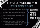 한류의 시작, 정의, 배경, 현상 분석, 한류 문화 차이점, 분석, 동양에서 한류가 받아지는 이유, 서양에서 한류, 문화의 정치성, 한류가 나아가야 할 길 8페이지