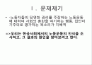 [산업사회학] 노동운동을 바라보는 우리의 시각 2페이지