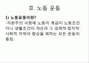 [산업사회학] 노동운동을 바라보는 우리의 시각 8페이지