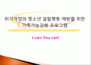 위기가정의 청소년 일탈행동 예방을 위한 가족기능강화 프로그램 - I can! You can! 1페이지