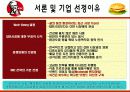 KFC마케팅전략/선정이유/시장환경분석/자사분석/KFC 경영전략과 마케팅/경쟁사(롯데리아,맥도날드)/SWOT/4p/STP전략 5페이지