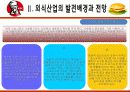 KFC마케팅전략/선정이유/시장환경분석/자사분석/KFC 경영전략과 마케팅/경쟁사(롯데리아,맥도날드)/SWOT/4p/STP전략 10페이지