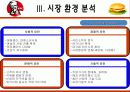 KFC마케팅전략/선정이유/시장환경분석/자사분석/KFC 경영전략과 마케팅/경쟁사(롯데리아,맥도날드)/SWOT/4p/STP전략 16페이지