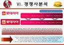 KFC마케팅전략/선정이유/시장환경분석/자사분석/KFC 경영전략과 마케팅/경쟁사(롯데리아,맥도날드)/SWOT/4p/STP전략 34페이지