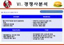 KFC마케팅전략/선정이유/시장환경분석/자사분석/KFC 경영전략과 마케팅/경쟁사(롯데리아,맥도날드)/SWOT/4p/STP전략 36페이지
