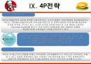 KFC마케팅전략/선정이유/시장환경분석/자사분석/KFC 경영전략과 마케팅/경쟁사(롯데리아,맥도날드)/SWOT/4p/STP전략 45페이지