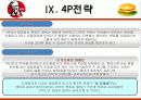 KFC마케팅전략/선정이유/시장환경분석/자사분석/KFC 경영전략과 마케팅/경쟁사(롯데리아,맥도날드)/SWOT/4p/STP전략 46페이지