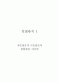 재단법인과 사단법인의 공통점과 차이점 4페이지