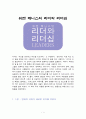 워렌 베니스의 리더와 리더십 1페이지