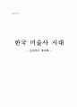 한국 미술사 시대 - 조선후기 풍속화 1페이지