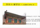 “하늘이 만들고 땅이 감추어 둔 도인의 복된 땅”- 완주 화암사 25페이지