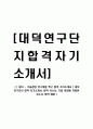 대덕 연구개발 특구 합격 자기소개서 ] 대덕 연구단지 합격 자기소개서, 합격 자소서, 기업 특징에 적합한 자소서, 합격 예문 1페이지