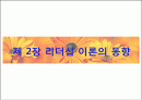제 2장 리더십 이론의 동향 1페이지