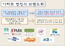 래미안, e편한세상 마케팅 전략, 경영 분석 6페이지