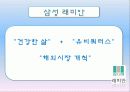 래미안, e편한세상 마케팅 전략, 경영 분석 16페이지