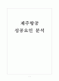 [제주항공] 제주항공 성공요인 분석 보고서 1페이지