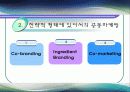 [마케팅] 서로간의 Win-Win전략 - 공동마케팅 전략 6페이지