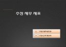 [사업계획서] 스포츠 Pub사업 계획서- 업종은 호프집[스포츠 마케팅이용] 27페이지