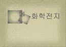 화학전지 (a+자료) 1페이지