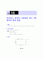 [a++] 기초회로실험의 모든 레포트 자료 85페이지