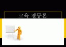 [교육사회] 교육 평등론 1페이지