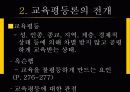 [교육사회] 교육 평등론 16페이지