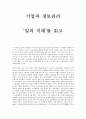 [독후감] 기업과 정보관리 -  ‘일의 미래’를 읽고 1페이지