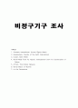 비정구기구 조사 1페이지