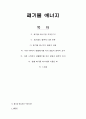 [환경과삶] 폐기물 에너지에 대해서 1페이지