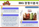 bbq마케팅전략/치킨시장환경/자사/경쟁사(KFC,교촌치킨,또래오래)/PLC,BCG/SWOT/STP/4p분석 35페이지