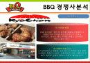 bbq마케팅전략/치킨시장환경/자사/경쟁사(KFC,교촌치킨,또래오래)/PLC,BCG/SWOT/STP/4p분석 38페이지