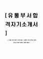 [ 유통 부서 합격 자기소개서 ] 유통직 자기소개서, 합격 자소서, 합격 이력서, 합격 예문 1페이지