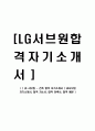 [ LG 서브원 - 건축 합격 자기소개서 ] LG서브원 자기소개서, 합격 자소서, 합격 이력서, 합격 예문 1페이지