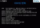 기업분석 씨제이 씨지브이 CJ CGV - 멀티플랙스,영화관,마케팅,브랜드,브랜드마케팅,기업,서비스마케팅,글로벌,경영,시장,사례,swot,stp,4p 8페이지