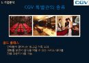 기업분석 씨제이 씨지브이 CJ CGV - 멀티플랙스,영화관,마케팅,브랜드,브랜드마케팅,기업,서비스마케팅,글로벌,경영,시장,사례,swot,stp,4p 18페이지