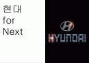 현대 for Next - 현대자동차,현대차마케팅,마케팅,브랜드,브랜드마케팅,기업,서비스마케팅,글로벌,경영,시장,사례,swot,stp,4p 1페이지