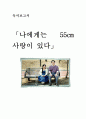 [독서보고서] 나에게는 55cm 사랑이 있다 1페이지