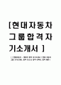 [ 현대자동차 - 케피코 합격 자기소개서 ] 현대 자동차 그룹 자기소개서, 합격 자소서, 합격 이력서, 합격 예문 1페이지
