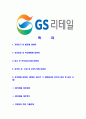 [GS리테일-최신공채합격자기소개서 ] GS리테일 자기소개서, 합격 자소서, 합격 이력서, 합격 예문 2페이지