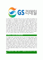 [GS리테일-최신공채합격자기소개서 ] GS리테일 자기소개서, 합격 자소서, 합격 이력서, 합격 예문 4페이지