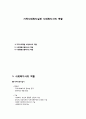 지역사회복지실천 사회복지사의 역할 1페이지