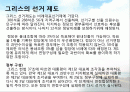 그리스의 선거제도, 그리스 의회 선거, 그리스 총선, 그리스의 유로존 탈퇴 가능성, 현황, 특징, 방안, 시사점, 총체적 조사분석 2페이지