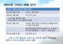 그리스의 선거제도, 그리스 의회 선거, 그리스 총선, 그리스의 유로존 탈퇴 가능성, 현황, 특징, 방안, 시사점, 총체적 조사분석 3페이지