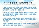 그리스의 선거제도, 그리스 의회 선거, 그리스 총선, 그리스의 유로존 탈퇴 가능성, 현황, 특징, 방안, 시사점, 총체적 조사분석 4페이지
