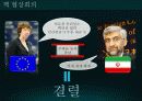 북한 미사일의 역사, 특징, 경과, 이란 핵 개발 의혹, 미국과 이스라엘의 입장, 이란 핵 문제 협상, 현황, 관리, 역할, 시사점, 나의견해, 총체적 조사분석 11페이지